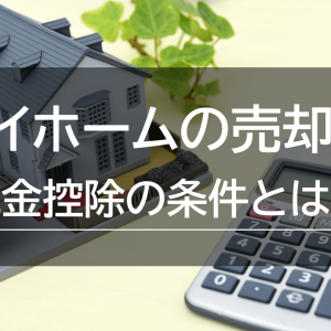 生活保護は持ち家があっても受給可能？条件や申請方法を解説