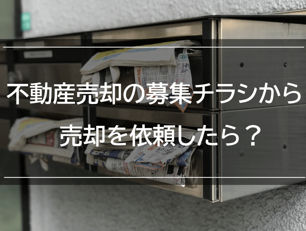 不動産売却チラシは信じて良い？危険性や見るべきポイントをわかりやすく解説