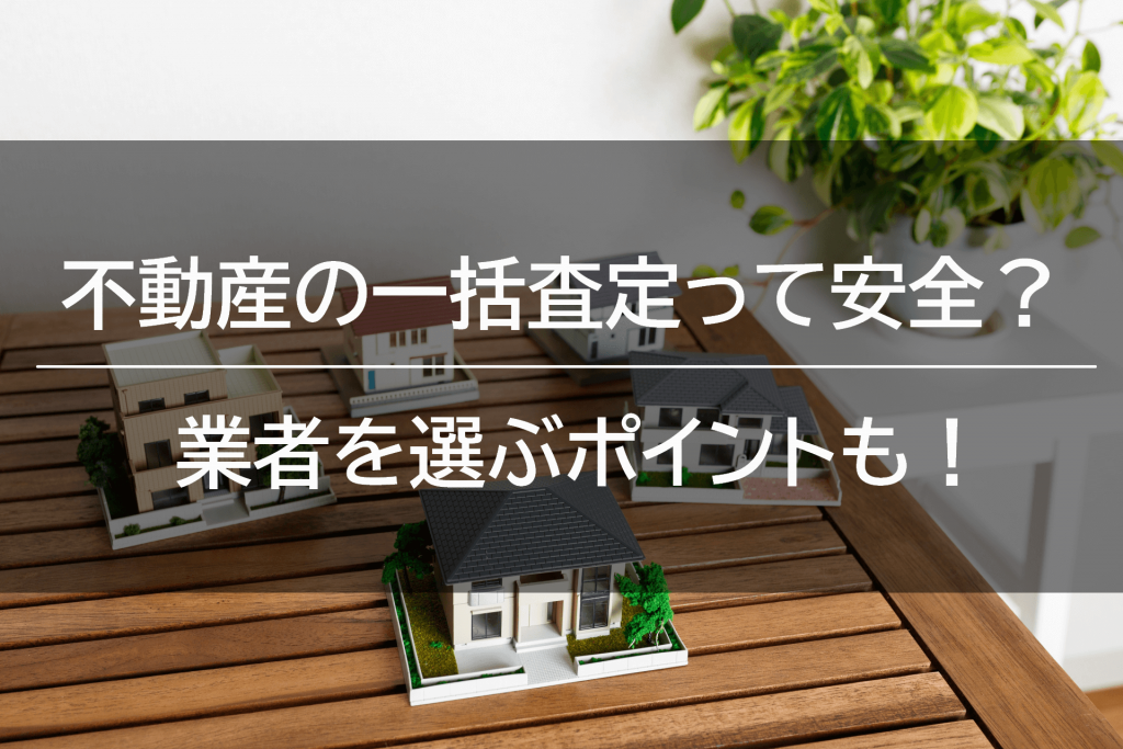 不動産の一括査定って安全なの?危ない不動産業者を見分ける方法をご紹介