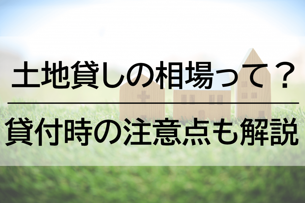 土地貸しの相場はどれくらい?貸付時の注意点も解説