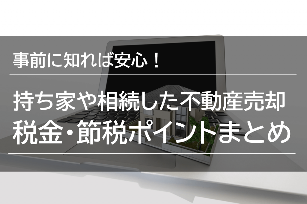 事前に知れば安心!不動産を売却する際の税金・節税ポイント