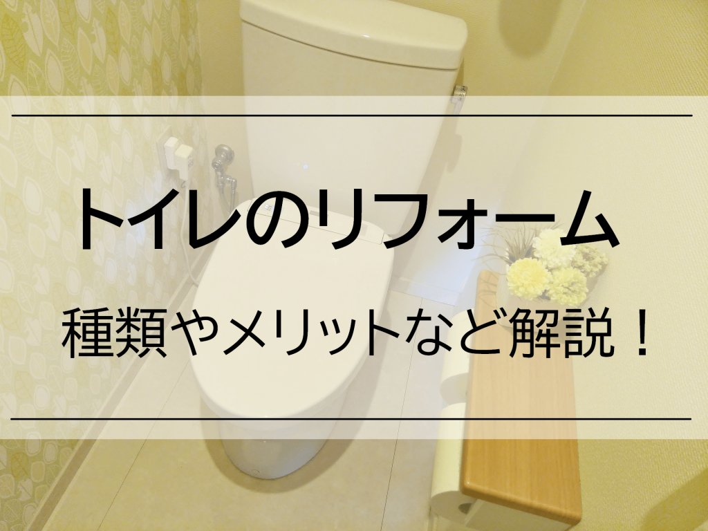 自分好みの空間へ|トイレのリフォームの種類やメリットなど解説