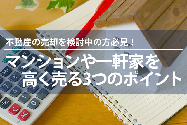マンションや一軒家を売る3つのコツ|費用・ローン・業者紹介