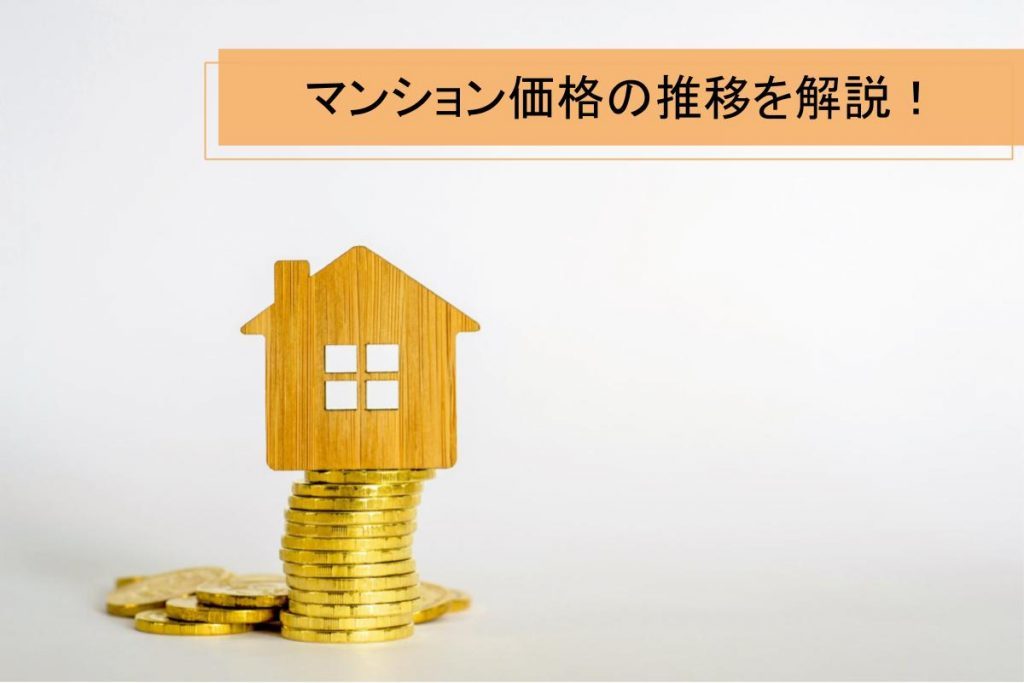 さまざまな要因で推移するマンションの価格|その原因と特徴とは