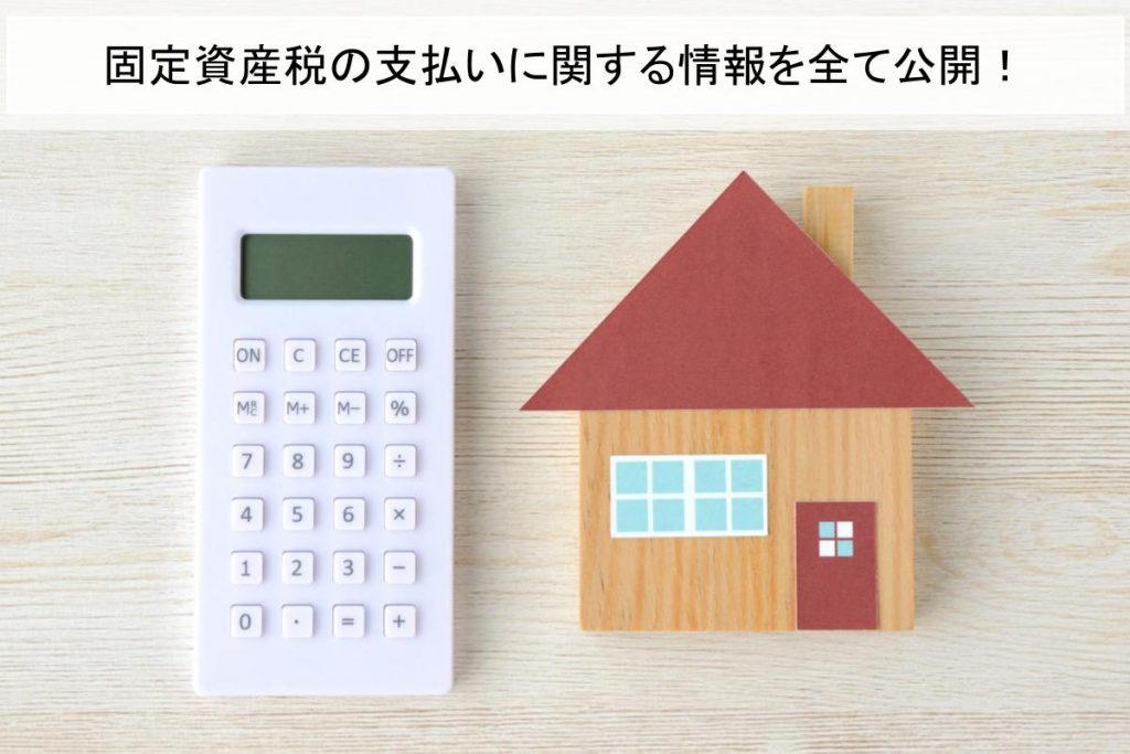 いつ払えばよい?固定資産税の支払いに関する特集