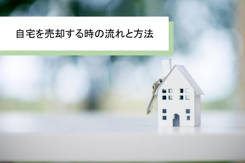 自宅売却で知っておきたい!売却の流れや費用を業界経験者が解説