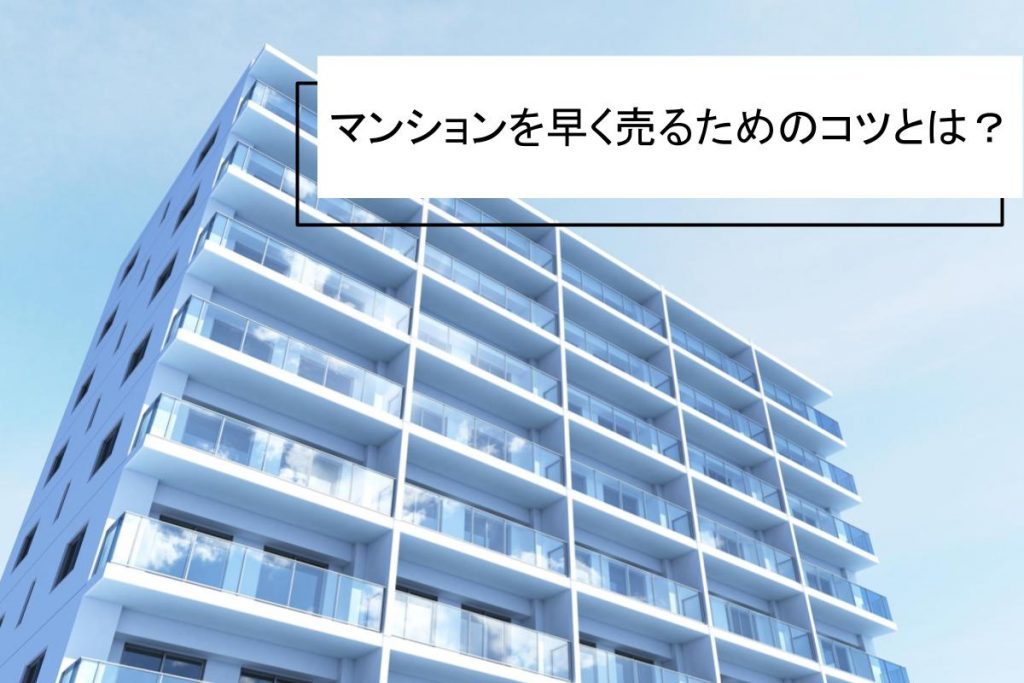 マンションを売りたい人は必見|不動産売却の基礎知識を学ぼう