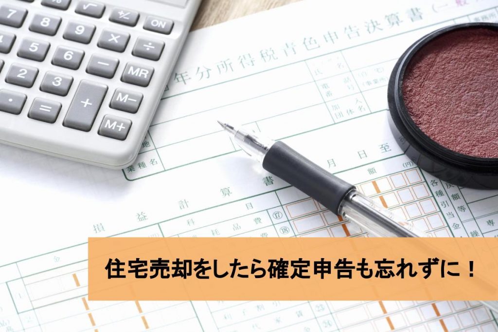 住宅売却をしたら確定申告も忘れずに!必要性を知って準備しよう