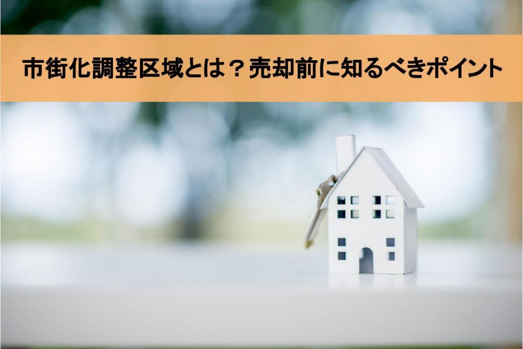市街化調整区域とは|売却するために重要なポイントを解説