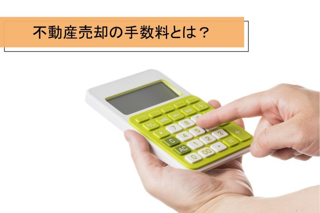 不動産売却で発生する手数料徹底解説|無料や半額にできる?