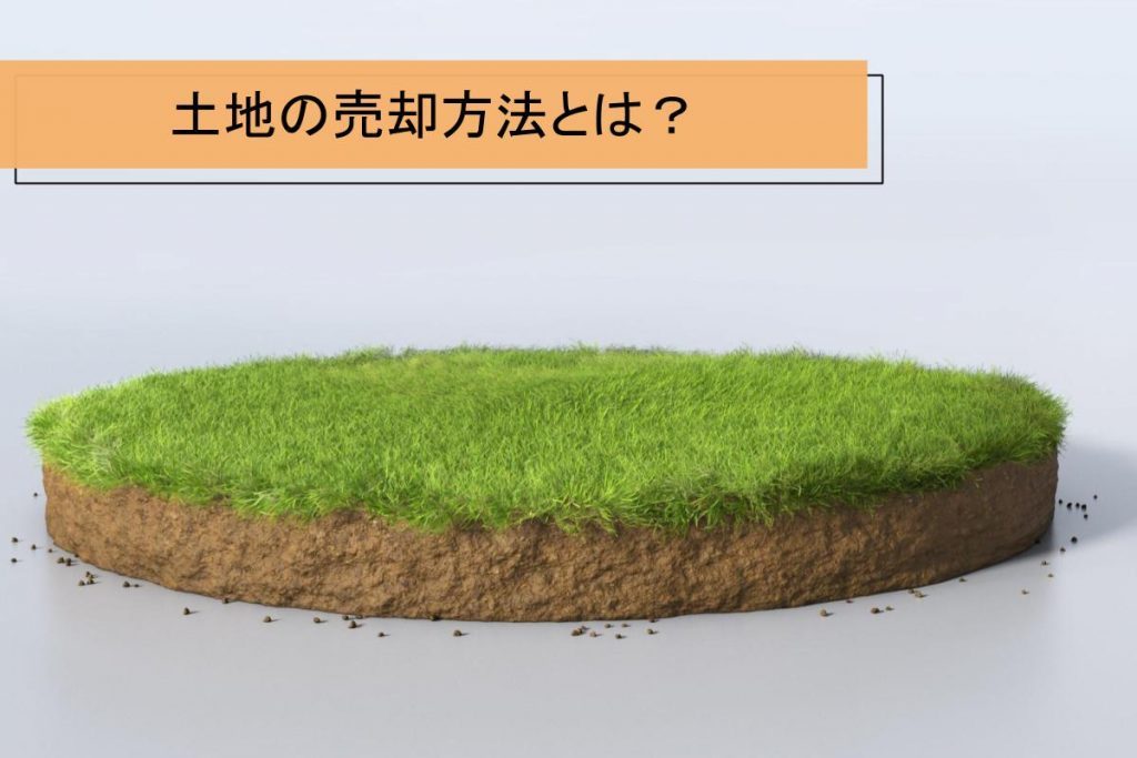 土地を売りたいあなたへ!不動産会社の選び方まで専門家が解説