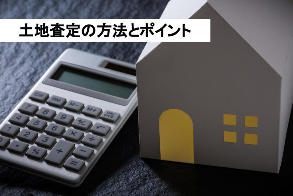 土地査定方法のポイントまとめ 価格計算 おすすめ一括査定 不動産高く売れるドットコム 不動産売却のお困りごとを解決