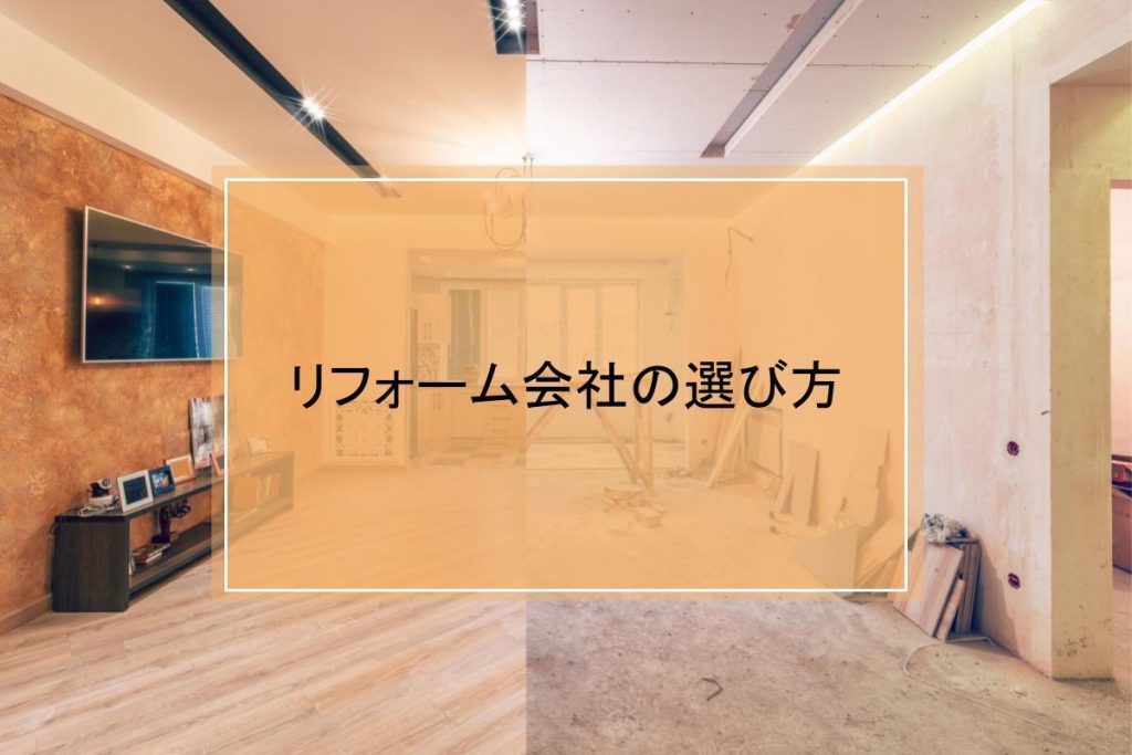 リフォーム会社の選び方|人気業者の特徴と比較ポイント