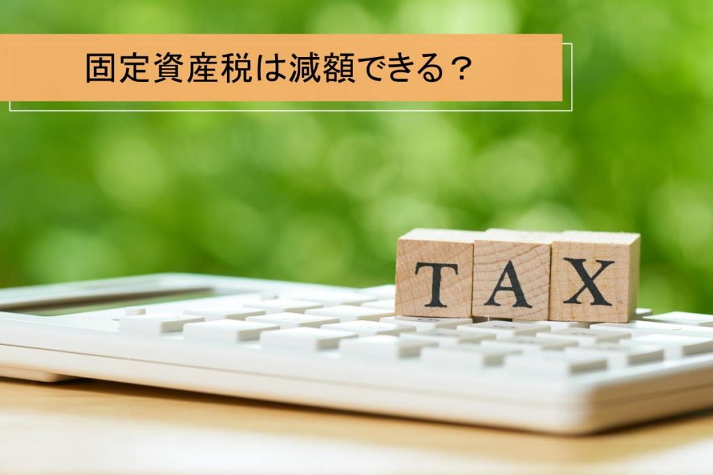固定資産税が免除・減税される条件を解説｜節税対策の基礎知識