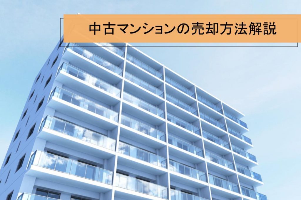 中古マンション売却方法|売価費用や流れなどノウハウを整理!