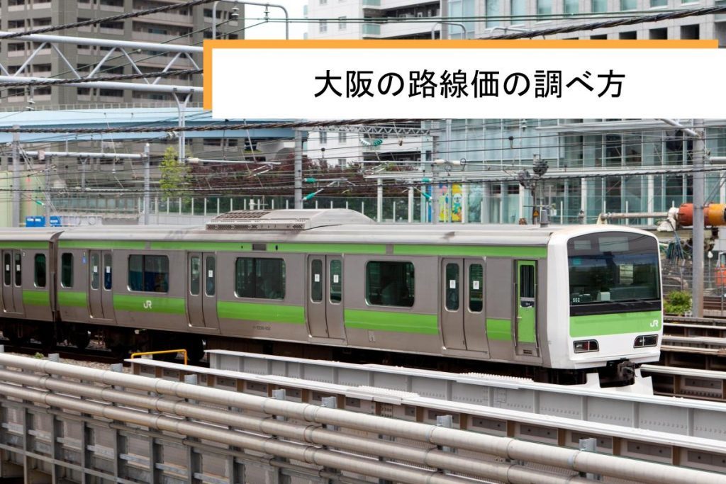 大阪の路線価の調べ方と参照するポイントを紹介