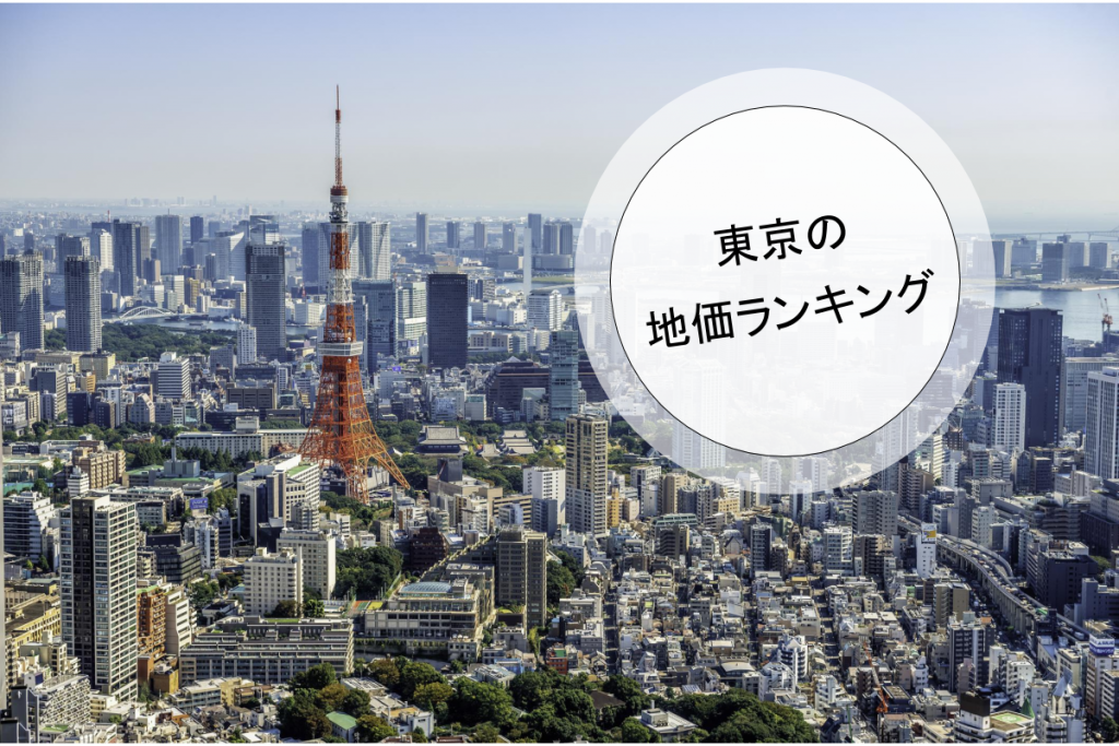 東京の地価ランキング 地価推移 ファミリーにおすすめエリア 不動産高く売れるドットコム