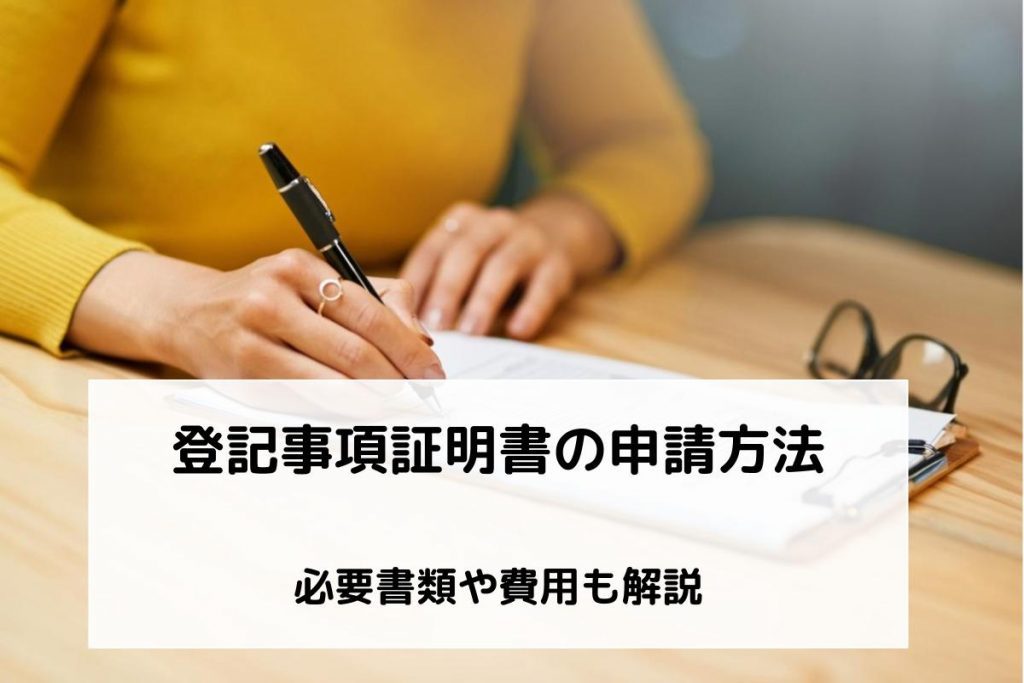 登記事項証明書の取得に必要な書類は?種類や申請方法を解説