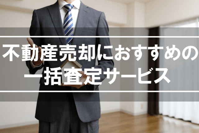 不動産売却は一括査定サイトがおすすめ!業者選びのポイント