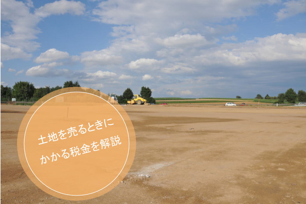 土地を売るときに発生する税金は?計算方法や控除について解説