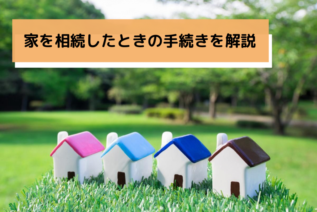 家を相続したときの手続きの流れ|税金のことや相談先も確認しよう