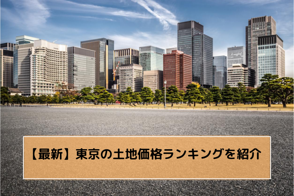 【2023年最新】東京都の地価推移！上昇率トップランキング1位の場所は〇〇！？