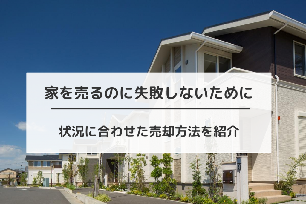 家を売るための【完全マニュアル】流れや売却方法をケース別に紹介