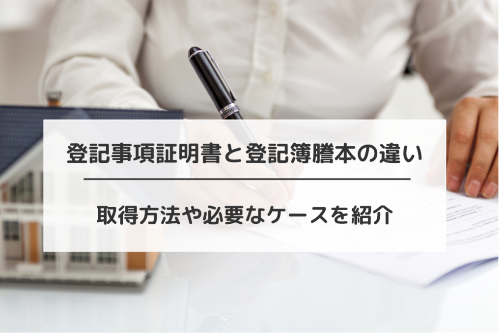 登記事項証明書とは?登記簿謄本の違いや取得方法を解説
