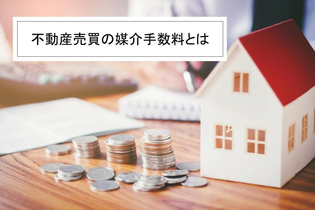 不動産売買の媒介手数料の仕組みと計算式について解説