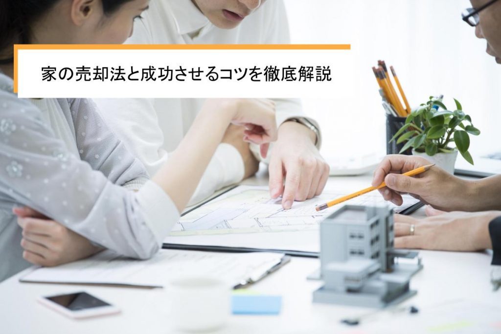 家を売りたい!不動産会社の選び方から売却までの流れを徹底解説