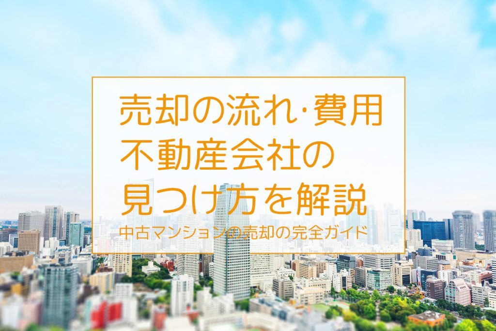 中古マンション売却方法|売価費用や流れなどノウハウを整理!