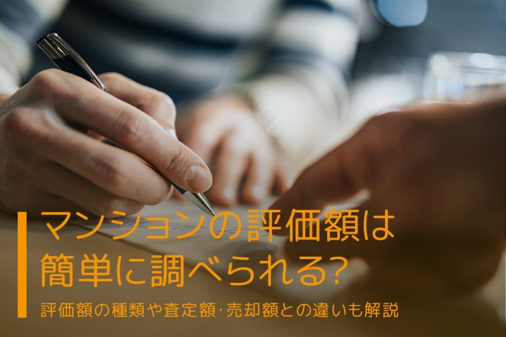 マンションの評価額は簡単に調べられる?評価額の種類や査定額・売却額との違いも解説