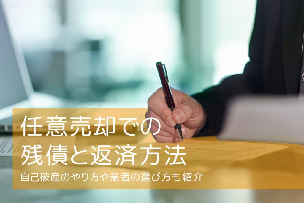 任意売却での残債と返済方法|自己破産のやり方や業者の選び方も紹介