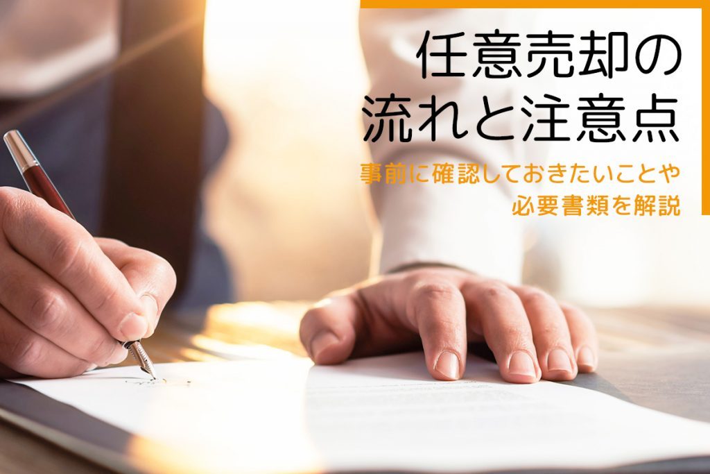 任意売却の流れと注意点|事前に確認しておきたいことや必要書類を解説