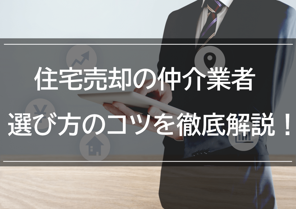 住宅売却の仲介業者 選び方のコツを徹底解説!
