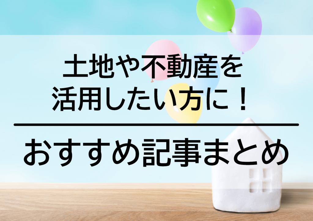 土地や不動産を活用したい方に!おすすめの土地活用まとめ