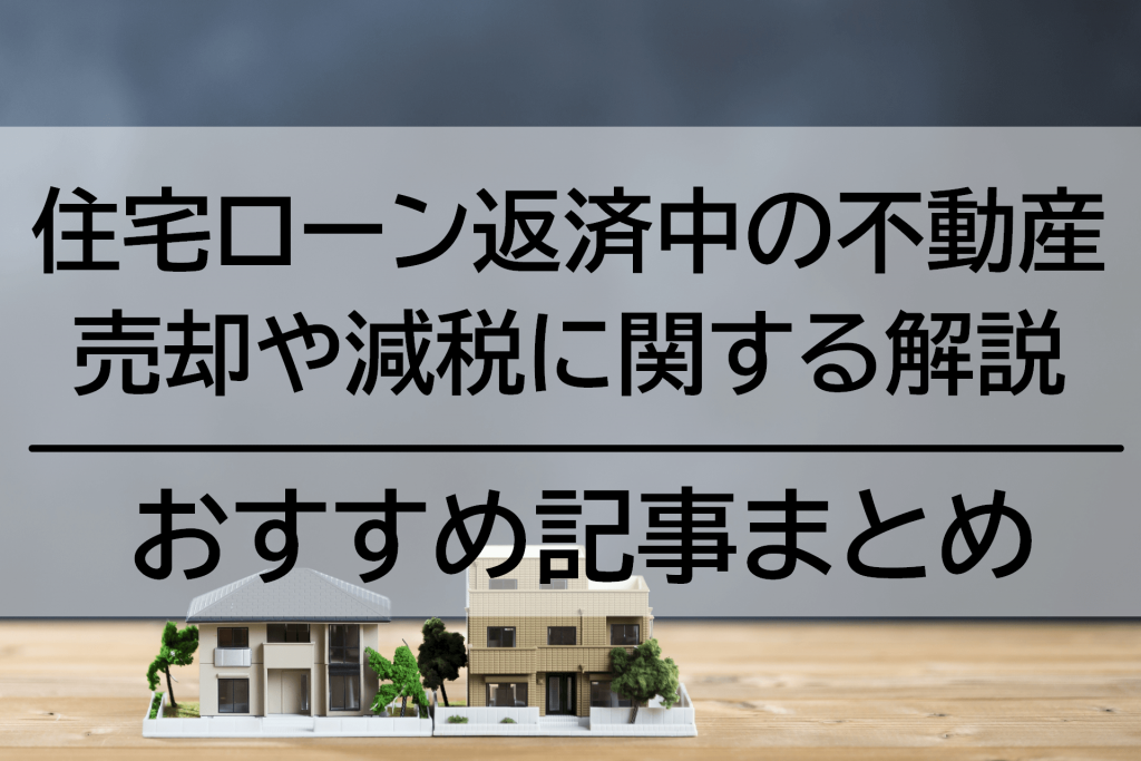 住宅ローン返済中の不動産を売却するには?ローン減税や任意売却について解説