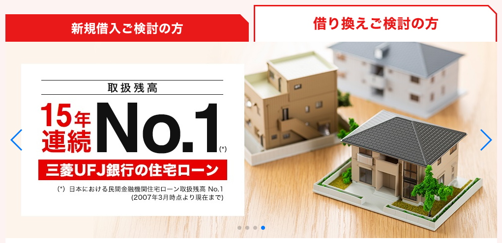 三菱UFJ銀行住宅ローン
